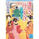 酒田さ行ぐさげ 日本橋人情横丁 新装版（実業之日本社） [電子書籍]