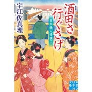 酒田さ行ぐさげ 日本橋人情横丁 新装版（実業之日本社） [電子書籍]