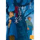 村でいちばんの首吊りの木（実業之日本社） [電子書籍]