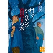 村でいちばんの首吊りの木（実業之日本社） [電子書籍]
