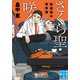 さくら聖・咲く 佐倉聖の事件簿（実業之日本社） [電子書籍]
