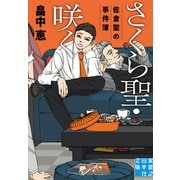 さくら聖・咲く 佐倉聖の事件簿（実業之日本社） [電子書籍]