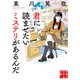 君に読ませたいミステリがあるんだ（実業之日本社） [電子書籍]