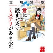 君に読ませたいミステリがあるんだ（実業之日本社） [電子書籍]