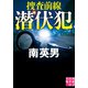 潜伏犯 捜査前線（実業之日本社） [電子書籍]