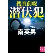 潜伏犯 捜査前線（実業之日本社） [電子書籍]