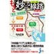 カラー版 もっと妙な線路大研究 東京・首都圏篇（実業之日本社） [電子書籍]