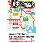 カラー版 もっと妙な線路大研究 東京・首都圏篇（実業之日本社） [電子書籍]