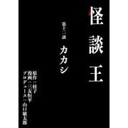 怪談王 第十二談「カカシ」（大都社/少年画報社） [電子書籍]
