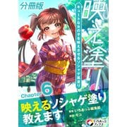 映え塗り【分冊版】6（MUGENUP） [電子書籍]