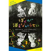 ぼくが消えないうちに（ポプラ社） [電子書籍]