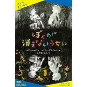 ぼくが消えないうちに【試し読み】（ポプラ社） [電子書籍]
