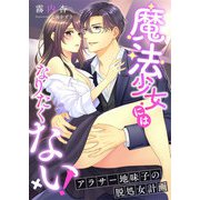 魔法少女にはなりたくない！ ～アラサー地味子の脱処女計画～（くるみ舎） [電子書籍]