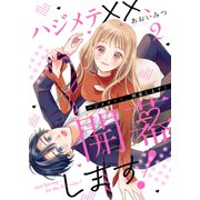 ハジメテ××、開幕します！2（ファンギルド） [電子書籍]