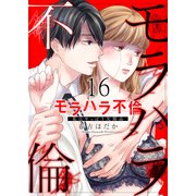 モラハラ不倫～私はやっぱり欠陥品16（ファンギルド） [電子書籍]