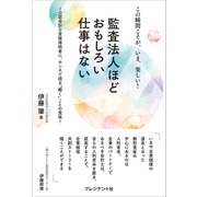 この瞬間こそが、いま、楽しい！ 監査法人ほどおもしろい仕事はない――公認会計士資格保持者に、ホンネで語る“働く”ことの意味（プレジデント社） [電子書籍]
