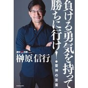 負ける勇気を持って勝ちに行け！ 雷神の言霊（KADOKAWA） [電子書籍]