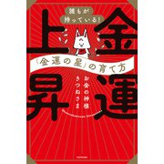 誰もが持っている！「金運の星」の育て方 金運上昇（KADOKAWA） [電子書籍]