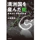 満洲国を産んだ蛇 関東州と満鉄附属地（KADOKAWA） [電子書籍]