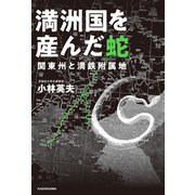満洲国を産んだ蛇 関東州と満鉄附属地（KADOKAWA） [電子書籍]