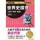 大学入試 ストーリーでわかる世界史探究【古代・中世・近世】（KADOKAWA） [電子書籍]