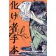 化け者手本（KADOKAWA） [電子書籍]