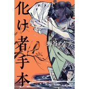 化け者手本（KADOKAWA） [電子書籍]