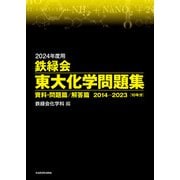 2024年度用 鉄緑会東大化学問題集 資料・問題篇/解答篇 2014-2023（KADOKAWA） [電子書籍]