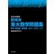 2024年度用 鉄緑会東大数学問題集 資料・問題篇/解答篇 2014-2023（KADOKAWA） [電子書籍]