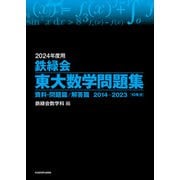 2024年度用 鉄緑会東大数学問題集 資料・問題篇/解答篇 2014-2023（KADOKAWA） [電子書籍]
