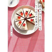 週末が待ち遠しくなる とっておきのお菓子（KADOKAWA） [電子書籍]