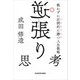 逆張り思考 戦わずに圧倒的に勝つ人生戦略（KADOKAWA） [電子書籍]