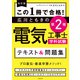 改訂版 この1冊で合格！ 広川ともきの第2種電気工事士学科試験 テキスト＆問題集（KADOKAWA） [電子書籍]