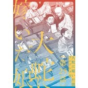 【単話】大蛇に嫁いだ娘 第25話（KADOKAWA） [電子書籍]
