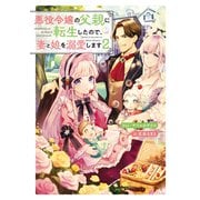 悪役令嬢の父親に転生したので、妻と娘を溺愛します2（KADOKAWA） [電子書籍]