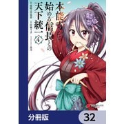 本能寺から始める信長との天下統一【分冊版】 32（KADOKAWA） [電子書籍]