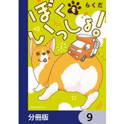 ぼくもいっしょ！【分冊版】 9（KADOKAWA） [電子書籍]