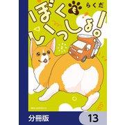 ぼくもいっしょ！【分冊版】 13（KADOKAWA） [電子書籍]