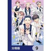 永久少年 Eternal Boys【分冊版】 9（KADOKAWA） [電子書籍]