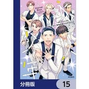 永久少年 Eternal Boys【分冊版】 15（KADOKAWA） [電子書籍]
