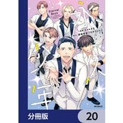 永久少年 Eternal Boys【分冊版】 20（KADOKAWA） [電子書籍]