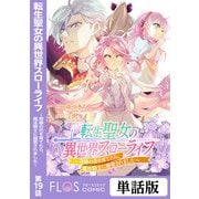 転生聖女の異世界スローライフ ～奇跡の花を育てたら、魔法騎士に溺愛されました～ 第19話（KADOKAWA） [電子書籍]