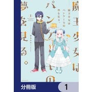 魔王少女はパンケーキの夢を見る。【分冊版】 1（KADOKAWA） [電子書籍]