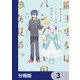 魔王少女はパンケーキの夢を見る。【分冊版】 3（KADOKAWA） [電子書籍]