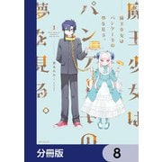 魔王少女はパンケーキの夢を見る。【分冊版】 8（KADOKAWA） [電子書籍]