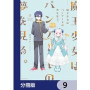魔王少女はパンケーキの夢を見る。【分冊版】 9（KADOKAWA） [電子書籍]