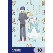 魔王少女はパンケーキの夢を見る。【分冊版】 10（KADOKAWA） [電子書籍]