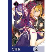 幼馴染は闇堕ち聖女！【分冊版】 2（KADOKAWA） [電子書籍]