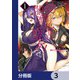 幼馴染は闇堕ち聖女！【分冊版】 3（KADOKAWA） [電子書籍]