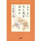 よりよい生と死を求める（PHP研究所） [電子書籍]